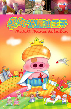 McDull, Prince de la Bun